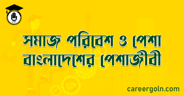 সমাজ পরিবেশ ও পেশা বাংলাদেশের পেশাজীবী