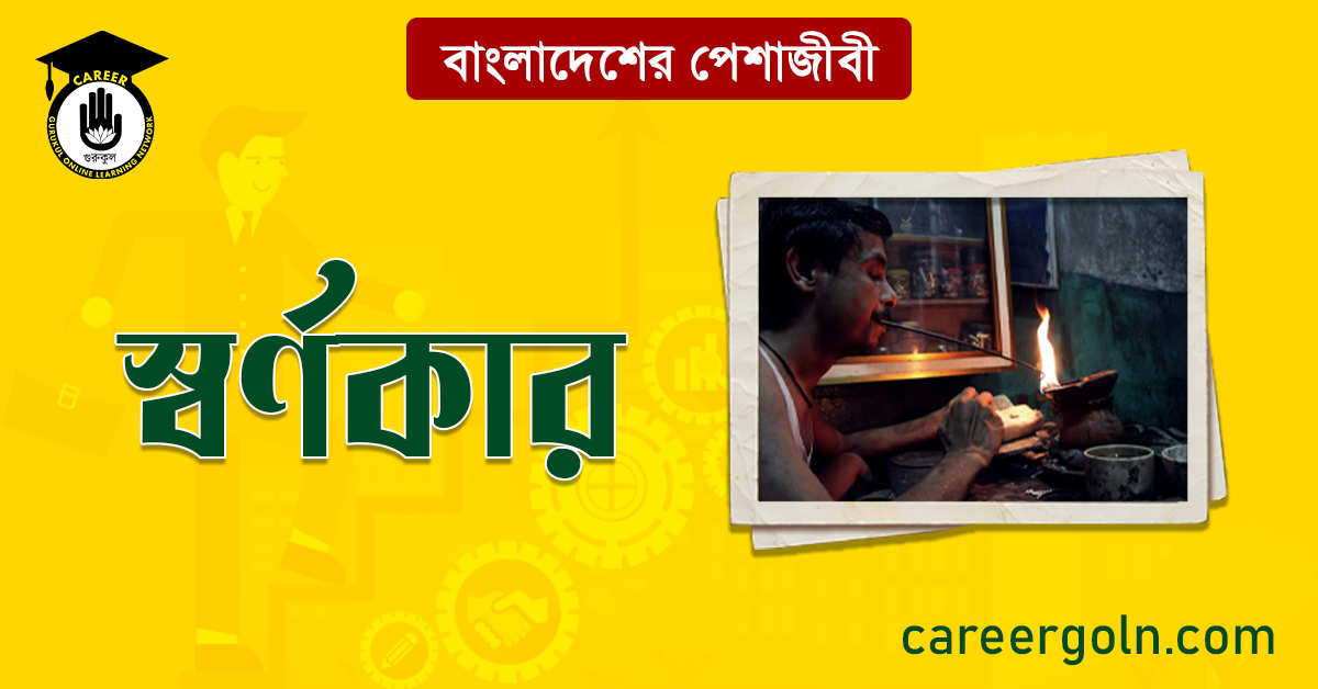 স্বর্ণকার বাংলাদেশের পেশাজীবী