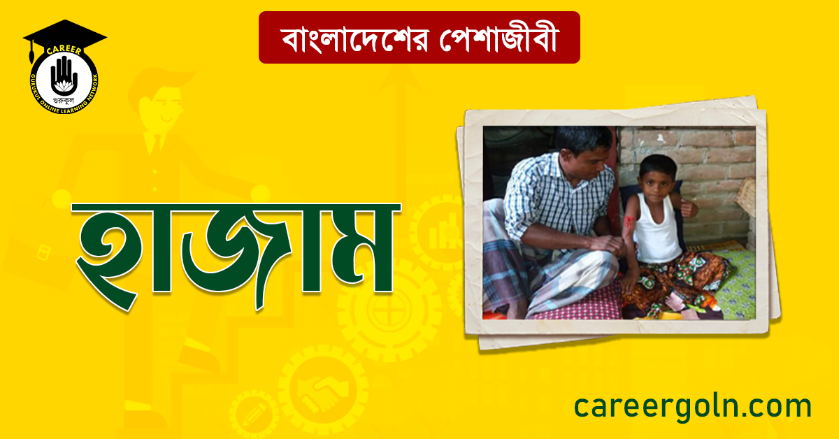 হাজাম বাংলাদেশের পেশাজীবী