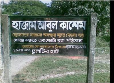 হাজাম বাংলাদেশের পেশাজীবী