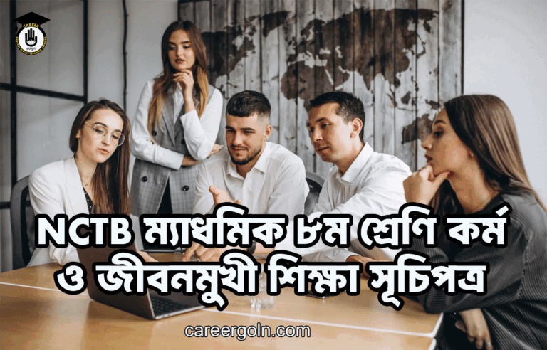 NCTB ম্যাধমিক ৮ম শ্রেণি কর্ম ও জীবনমুখী শিক্ষা সূচিপত্র