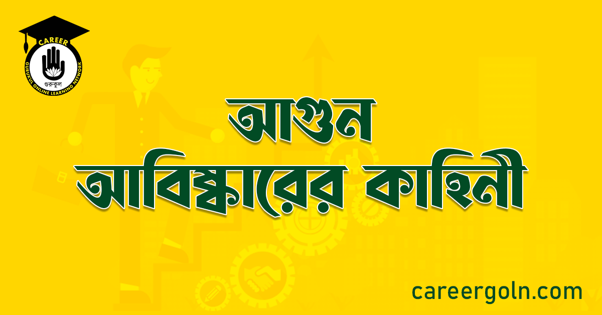 আগুন আবিষ্কারের কাহিনী 1 আগুন আবিষ্কারের কাহিনী