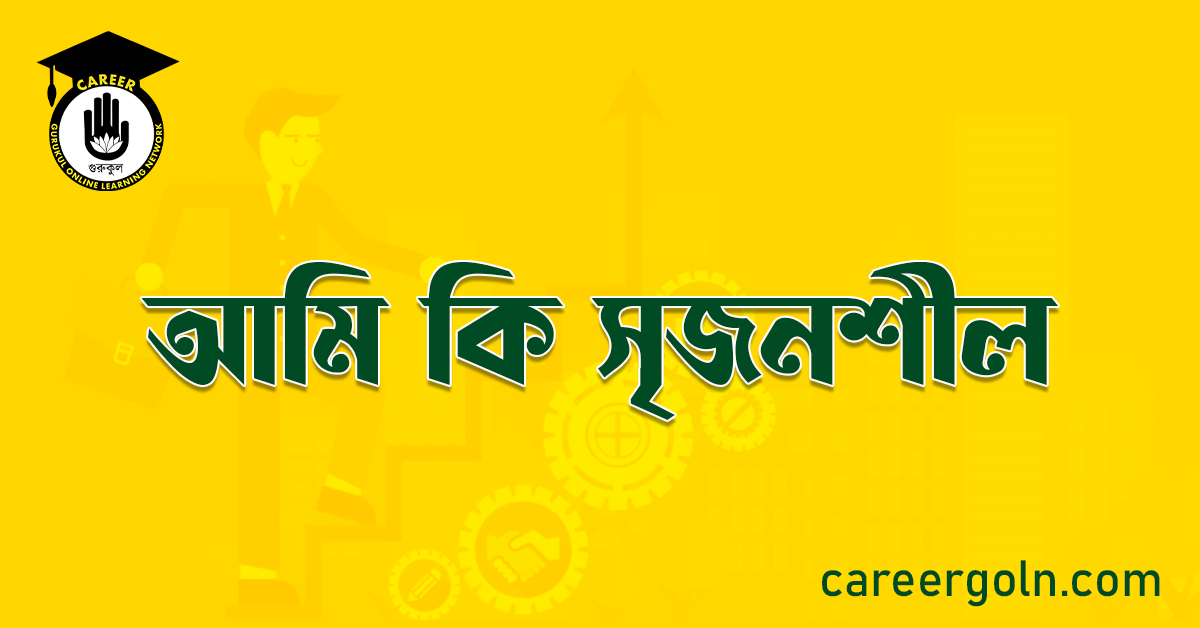 আমি কি সৃজনশীল 1 আমি কি সৃজনশীল