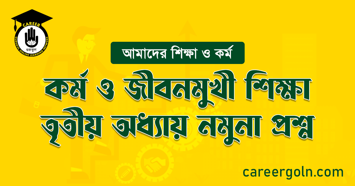 কর্ম ও জীবনমুখী শিক্ষা তৃতীয় অধ্যায় নমুনা প্রশ্ন