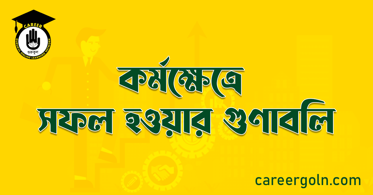 কর্মক্ষেত্রে সফল হওয়ার গুণাবলি 1 কর্মক্ষেত্রে সফল হওয়ার গুণাবলি