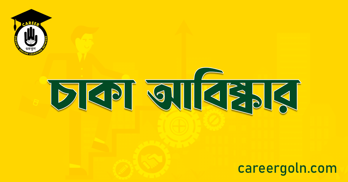 চাকা আবিষ্কার