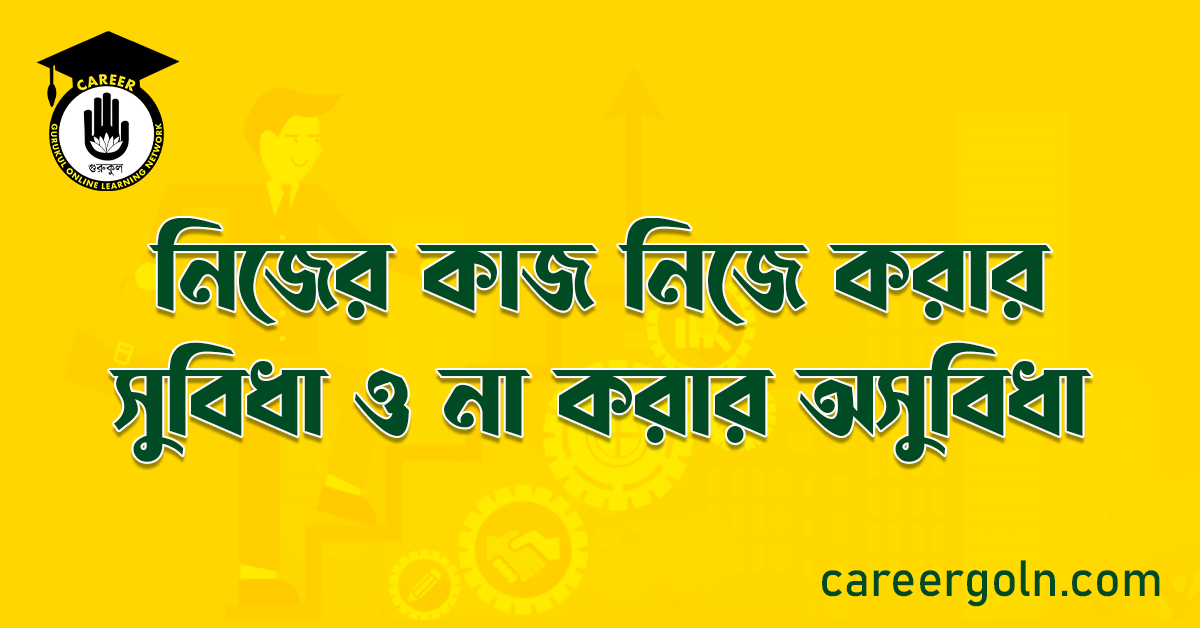 নিজের কাজ নিজে করার সুবিধা ও না করার অসুবিধা 1 নিজের কাজ নিজে করার সুবিধা ও না করার অসুবিধা