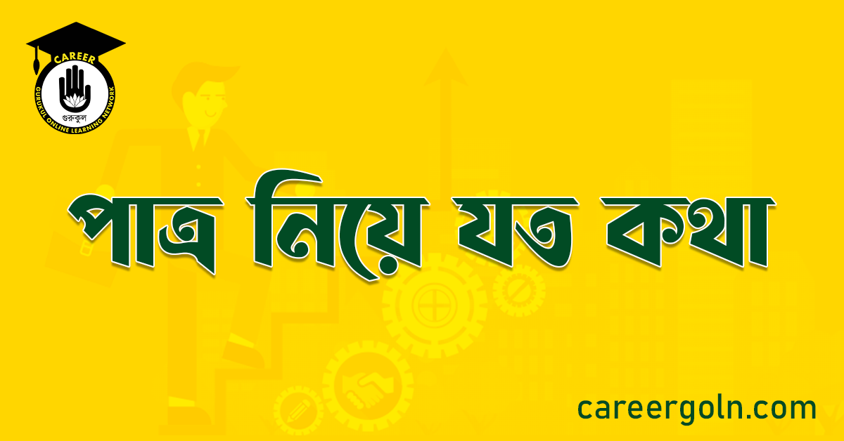 পাত্র নিয়ে যত কথা
