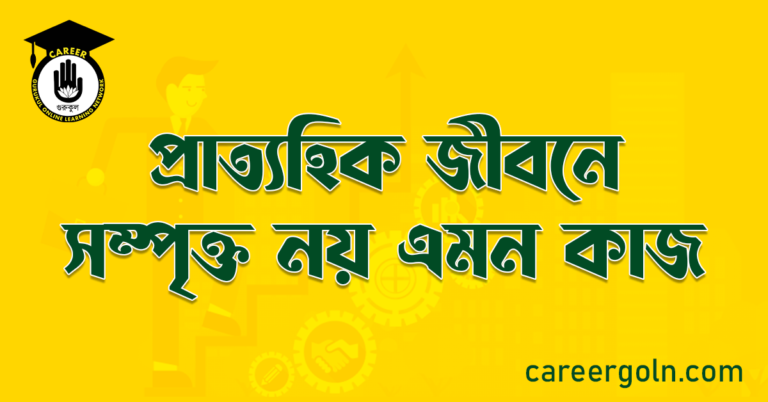 প্রাত্যহিক জীবনে সম্পৃক্ত নয় এমন কাজ