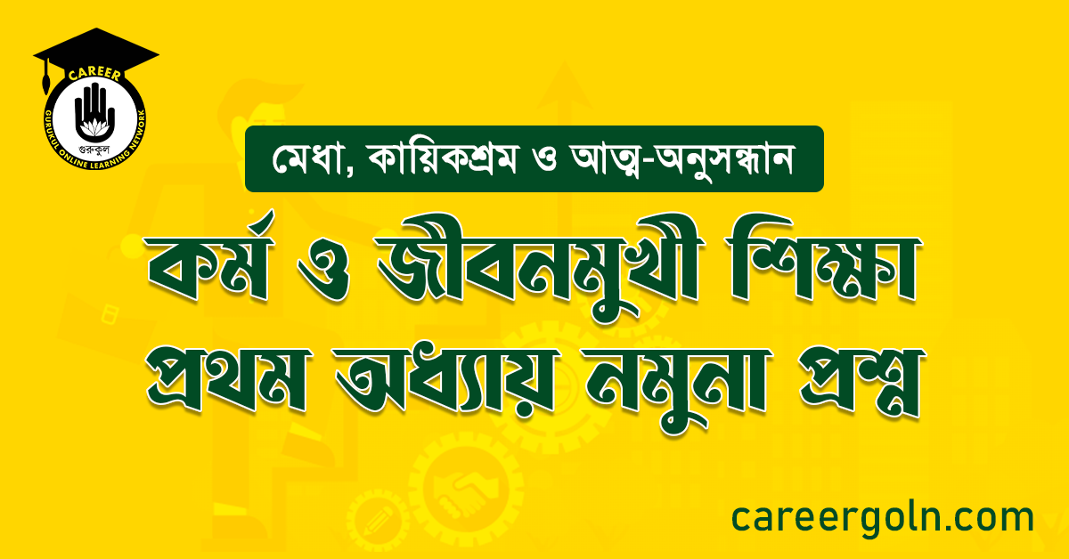 কর্ম ও জীবনমুখী শিক্ষা প্রথম অধ্যায় নমুনা প্রশ্ন