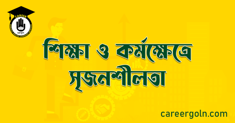 শিক্ষা ও কর্মক্ষেত্রে সৃজনশীলতা