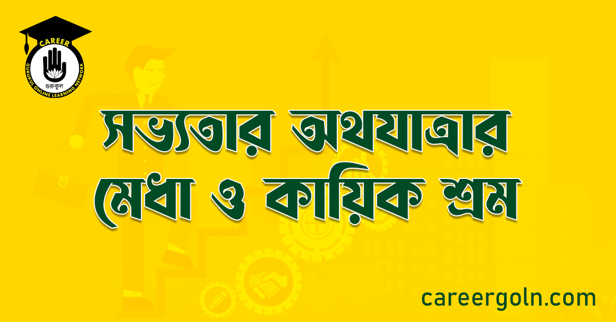 সভ্যতার অথযাত্রার মেধা ও কায়িক শ্রম