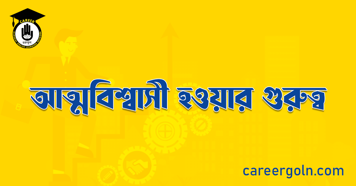 আত্মবিশ্বাসী হওয়ার গুরুত্ব