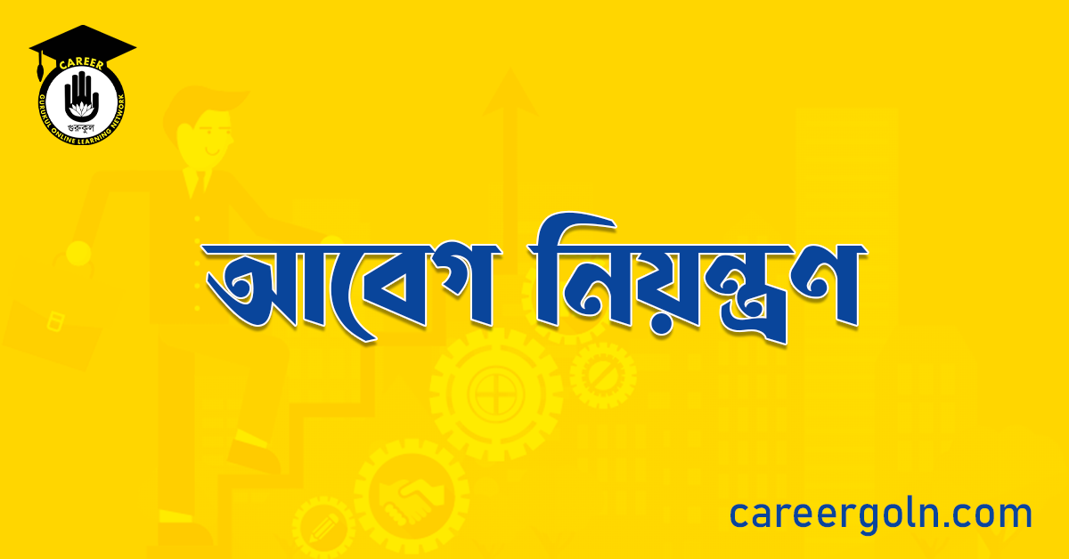আবেগ নিয়ন্ত্রণ
