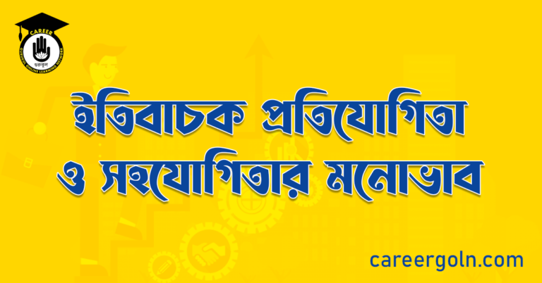 ইতিবাচক প্রতিযোগিতা ও সহযোগিতার মনোভাব
