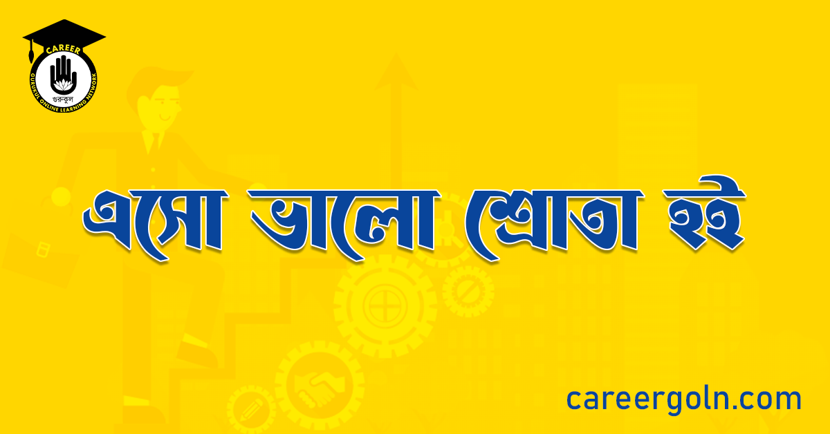 এসো ভালো শ্রোতা হই
