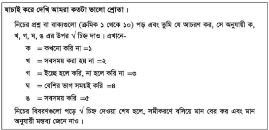 এসো ভালো শ্রোতা হই