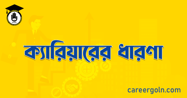 ক্যারিয়ারের ধারণা