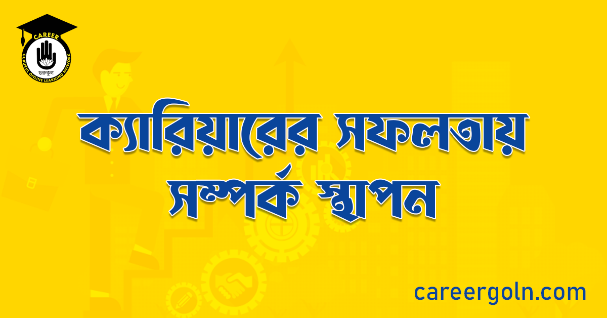 ক্যারিয়ারের সফলতায় সম্পর্ক স্থাপন