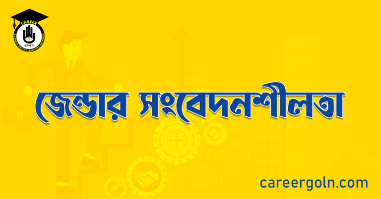 জেন্ডার সংবেদনশীলতা