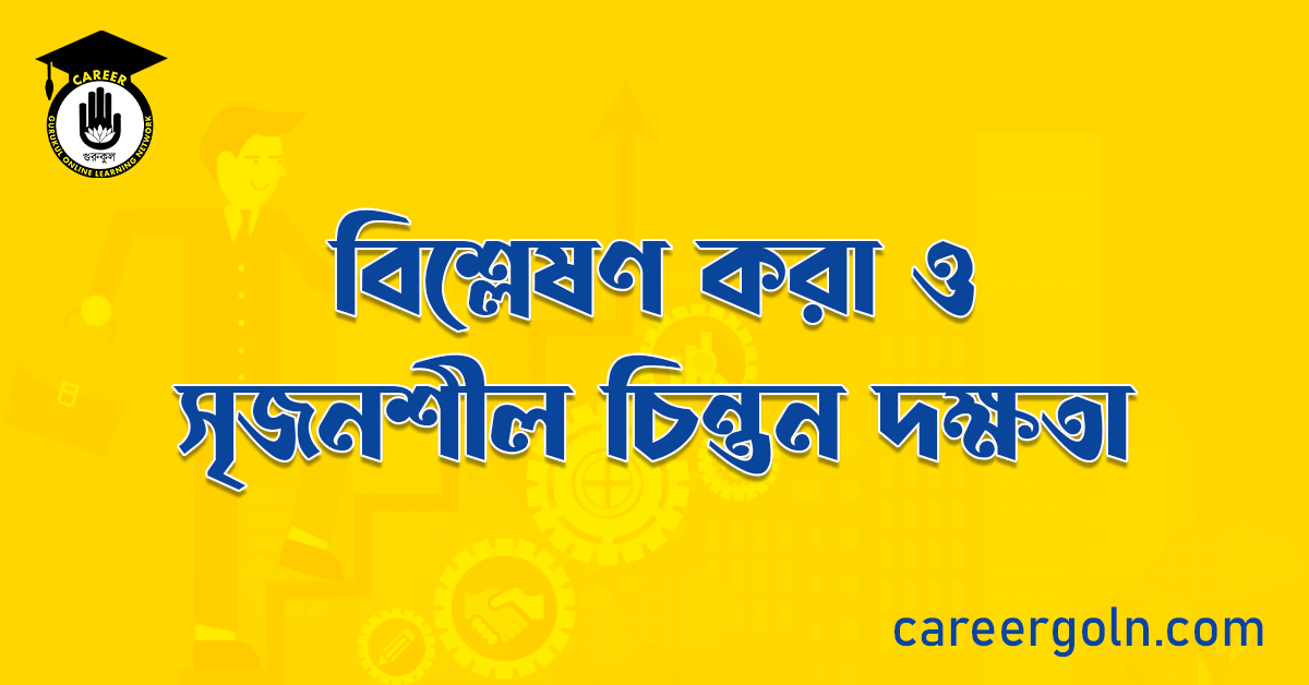 বিশ্লেষণ করা ও সৃজনশীল চিন্তন দক্ষতা