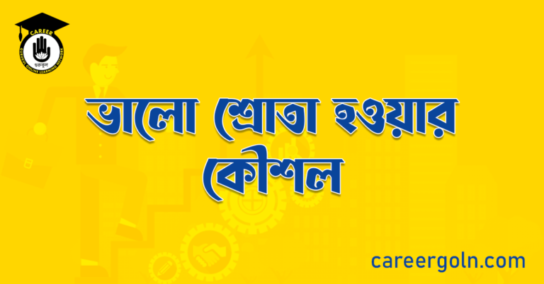 ভালো শ্রোতা হওয়ার কৌশল