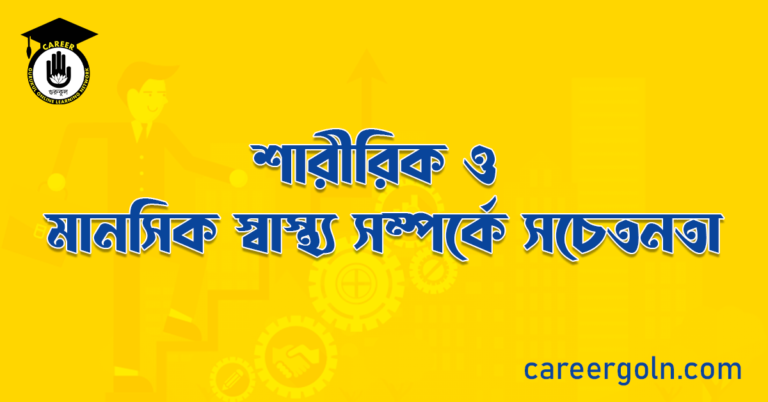 শারীরিক ও মানসিক স্বাস্থ্য সম্পর্কে সচেতনতা
