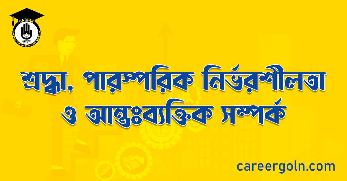 শ্রদ্ধা, পারস্পরিক নির্ভরশীলতা ও আন্তঃব্যক্তিক সম্পর্ক