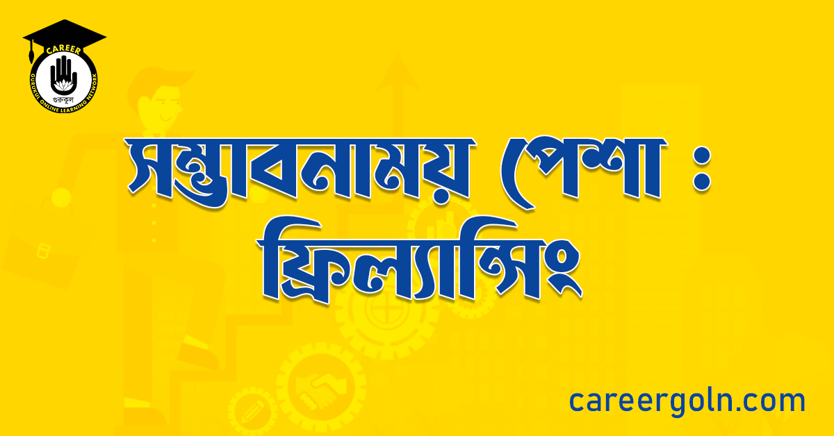সম্ভাবনাময় পেশা : ফ্রিল্যান্সিং