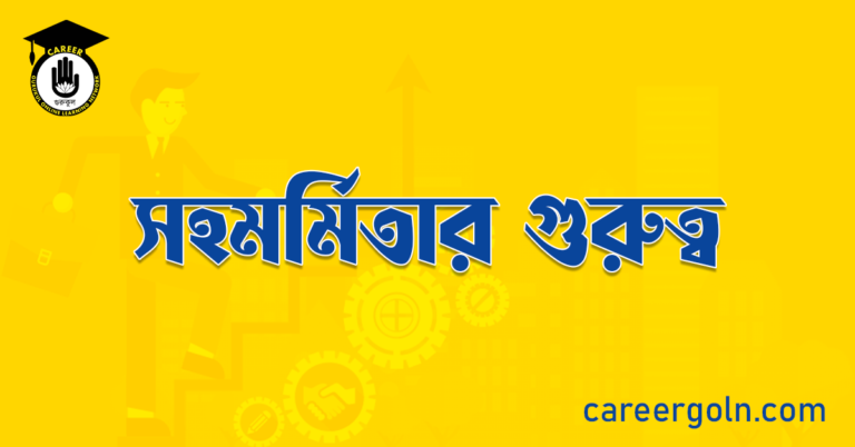 সহমর্মিতার গুরুত্ব