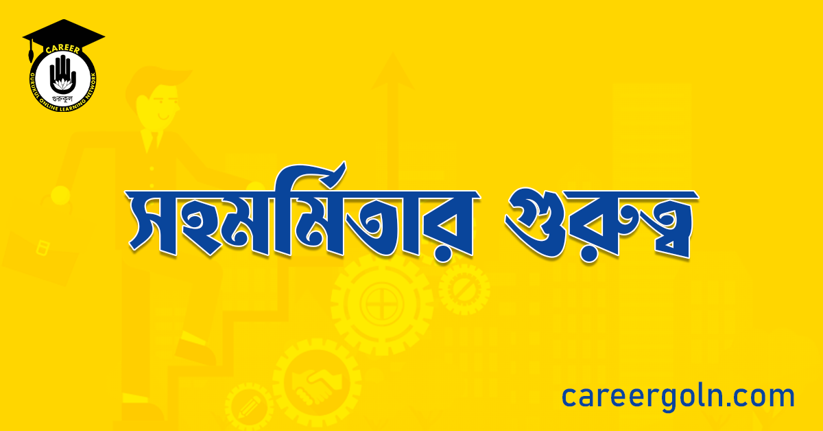 সহমর্মিতার গুরুত্ব