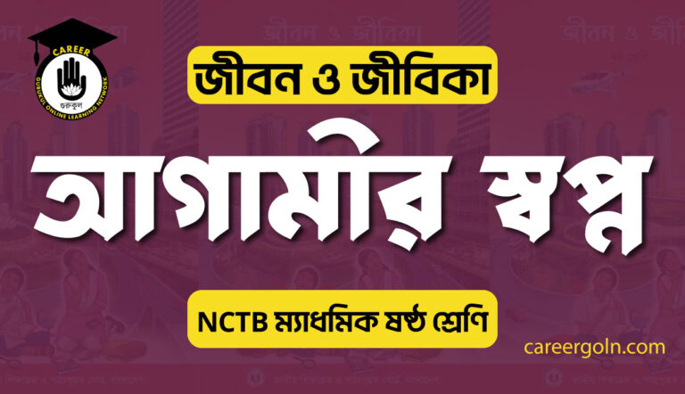 আগামীর স্বপ্ন