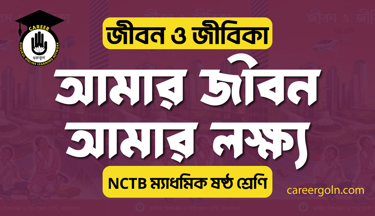 আমার জীবন আমার লক্ষ্য