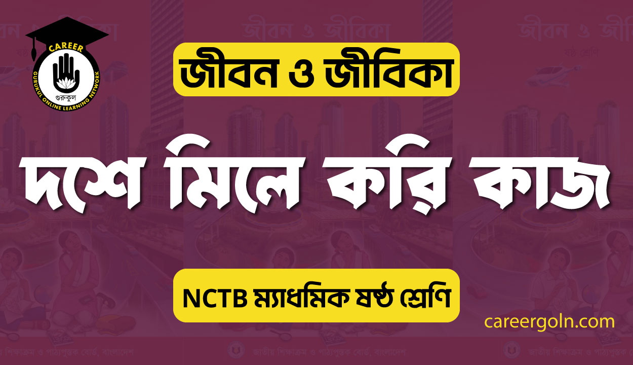 দশে মিলে করি কাজ