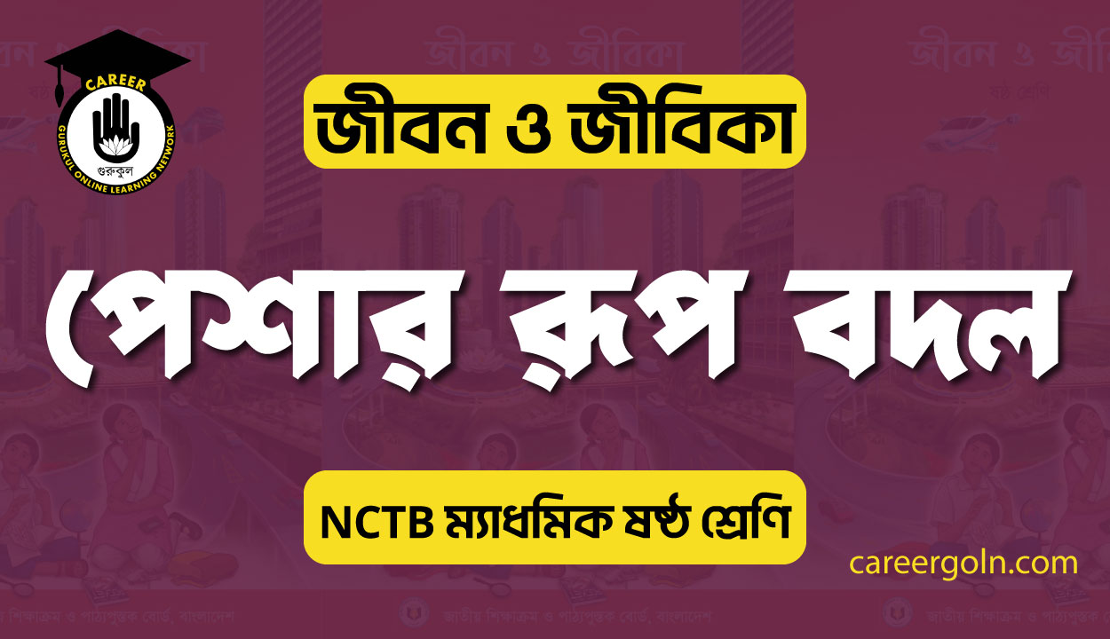 পেশার রূপ বদল