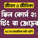 স্কিল কোর্স ২: গ্রাফটিং বা জোড়কলম