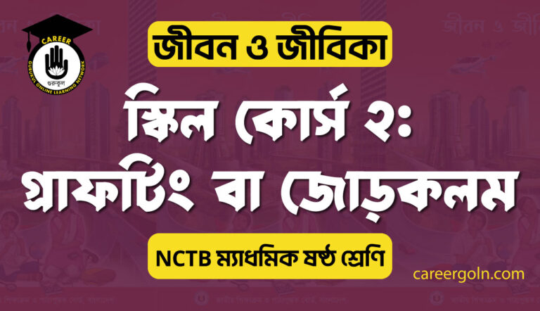স্কিল কোর্স ২: গ্রাফটিং বা জোড়কলম
