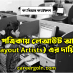 প্রিন্ট পত্রিকায় লেআউট আর্টিস্ট (Layout Artists) এর দায়িত্ব
