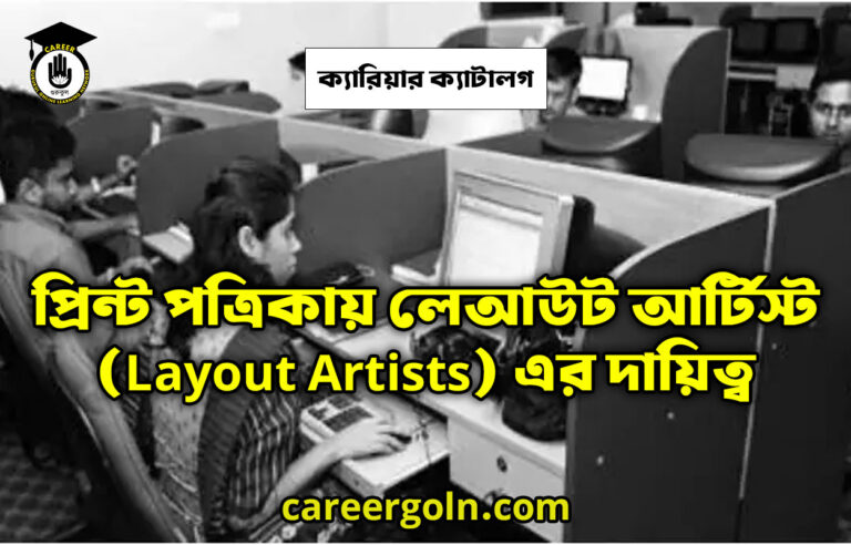প্রিন্ট পত্রিকায় লেআউট আর্টিস্ট (Layout Artists) এর দায়িত্ব