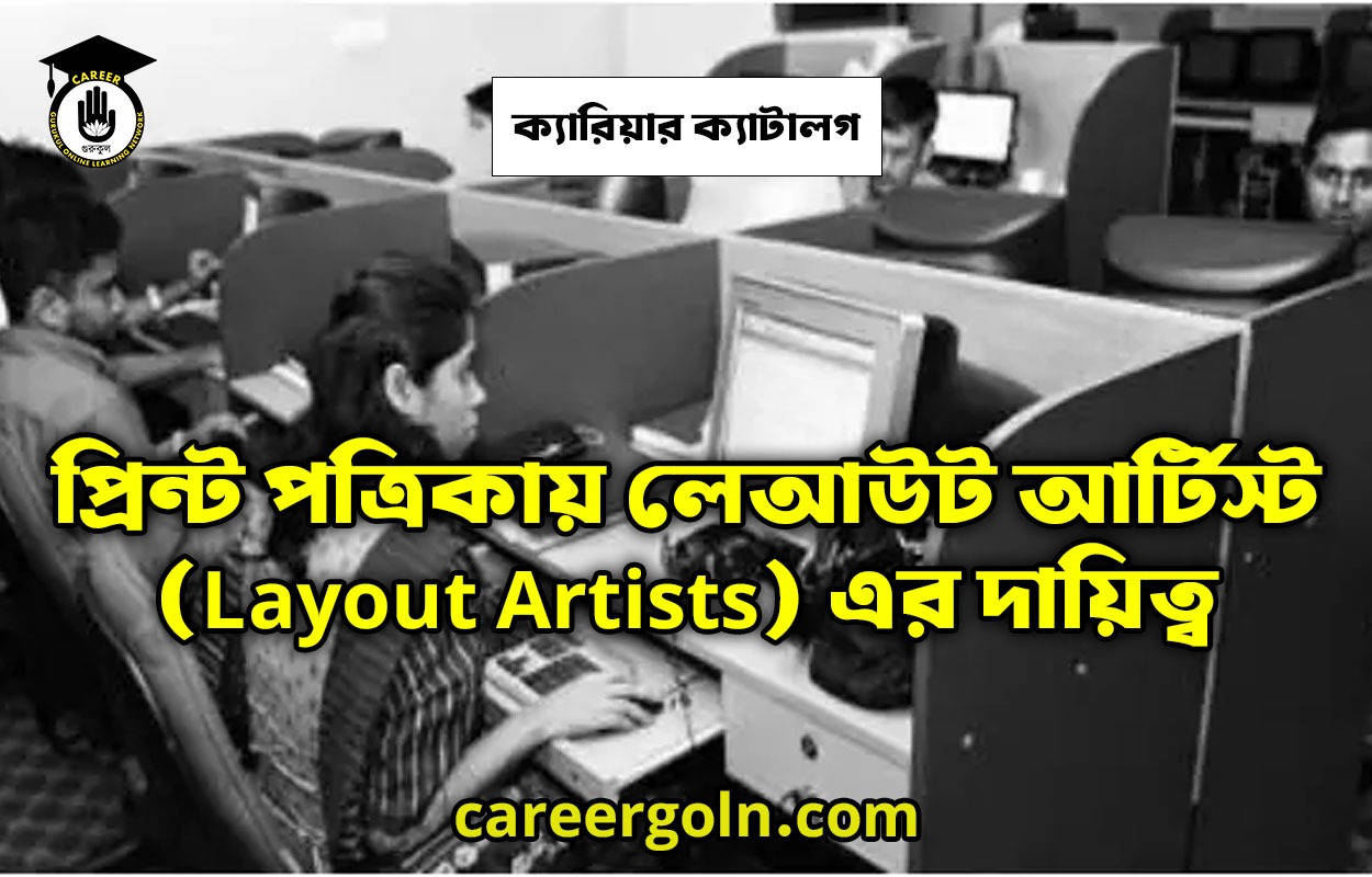 প্রিন্ট পত্রিকায় লেআউট আর্টিস্ট (Layout Artists) এর দায়িত্ব
