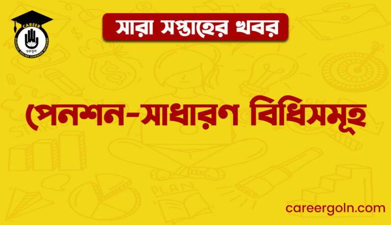 পেনশন-সাধারণ বিধিসমূহ