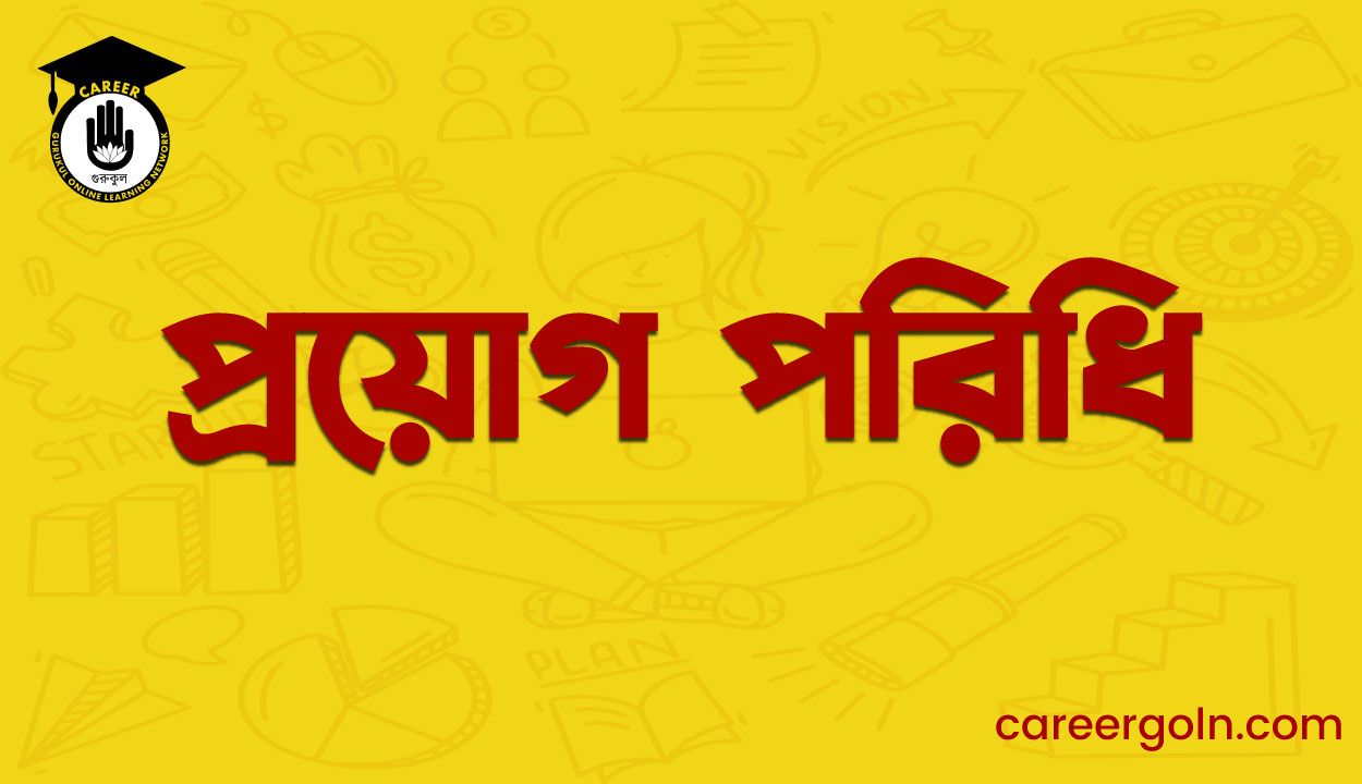প্রয়োগ পরিধি