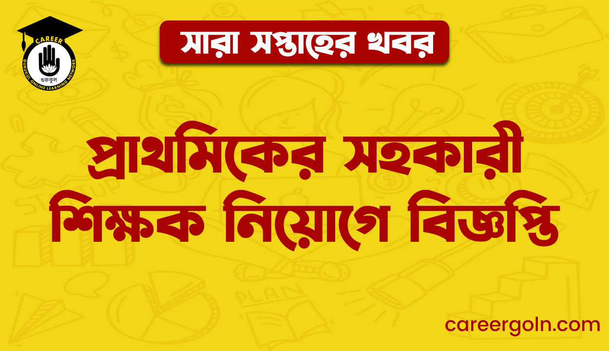 প্রাথমিকের সহকারী শিক্ষক নিয়োগে বিজ্ঞপ্তি