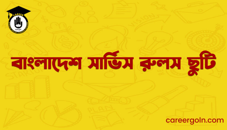 বাংলাদেশ সার্ভিস রুলস ছুটি