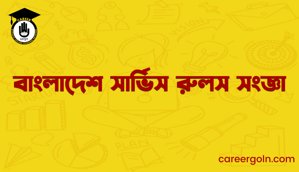 বাংলাদেশ সার্ভিস রুলস সংজ্ঞা
