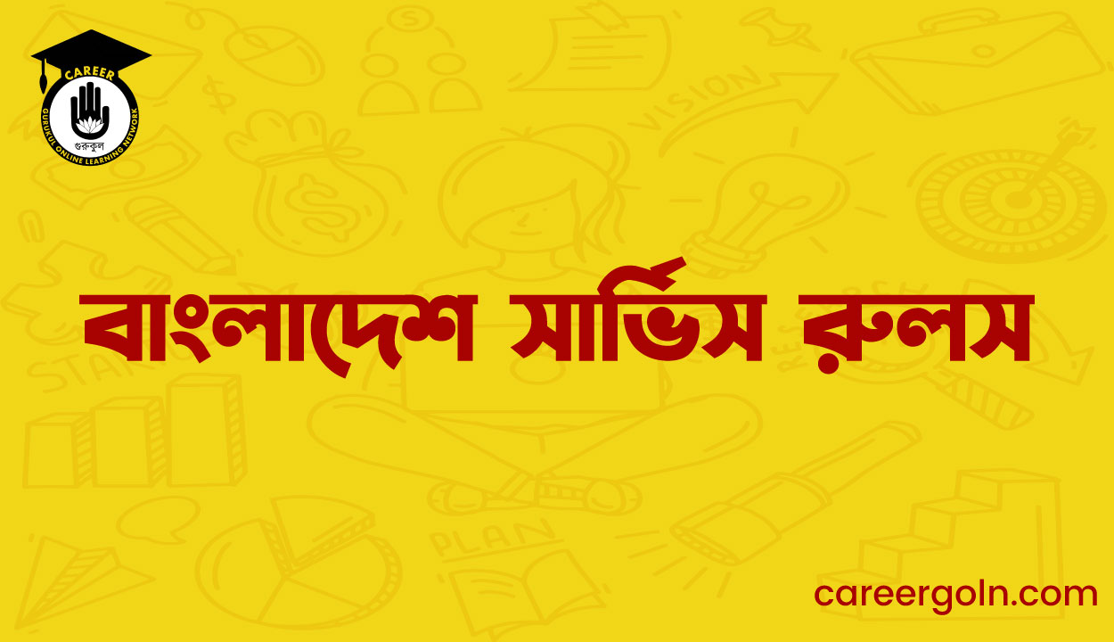 বাংলাদেশ সার্ভিস রুলস