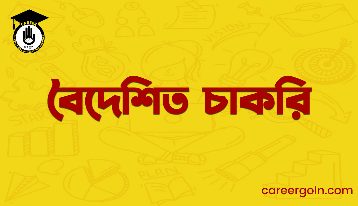 বৈদেশিত চাকরি 1 বৈদেশিত চাকরি