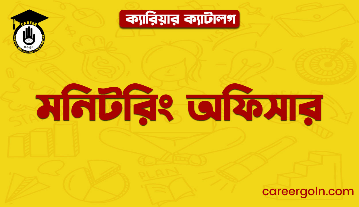 মনিটরিং অফিসার