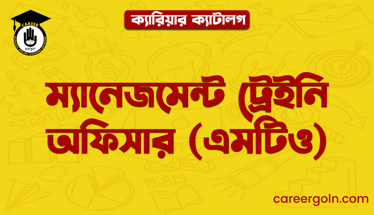 ম্যানেজমেন্ট ট্রেইনি অফিসার (এমটিও)