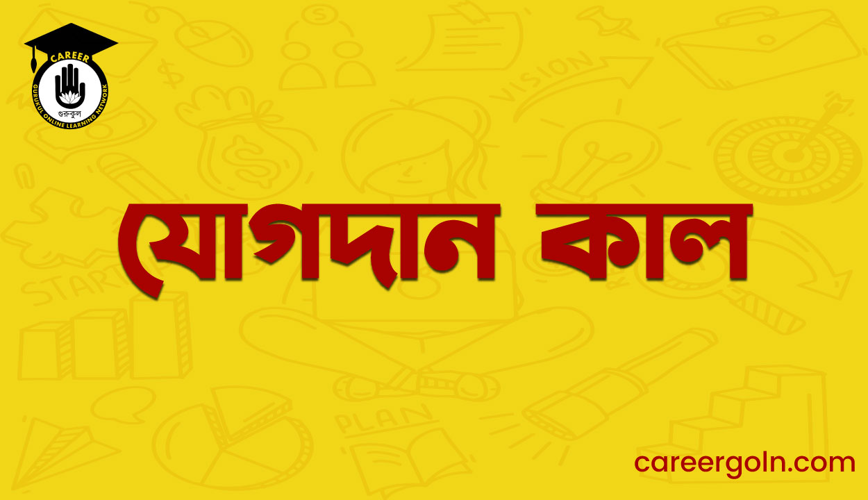 যোগদান কাল 1 যোগদান কাল